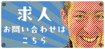 求人お問い合わせはこちら