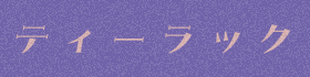 ティーラック