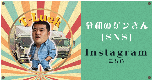 令和のゲンさんInstagramはこちら