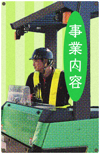 事業内容