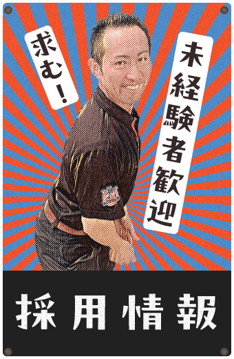 採用情報　未経験者歓迎　求む！