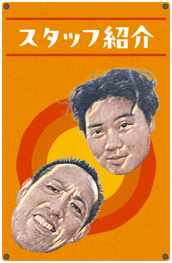 スタッフ紹介