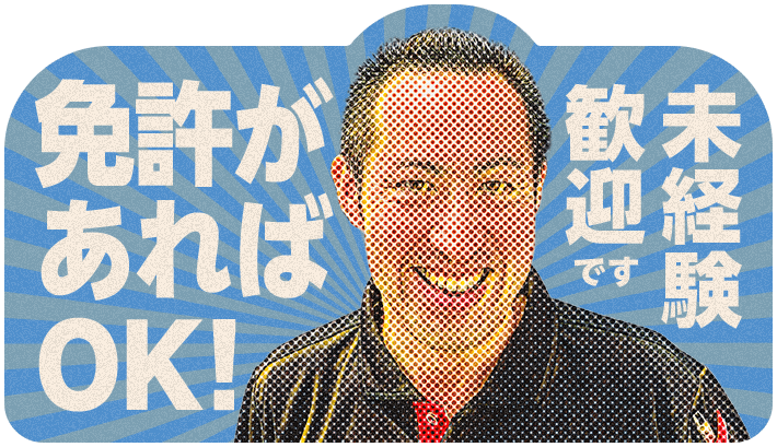 免許があればOK！未経験歓迎です