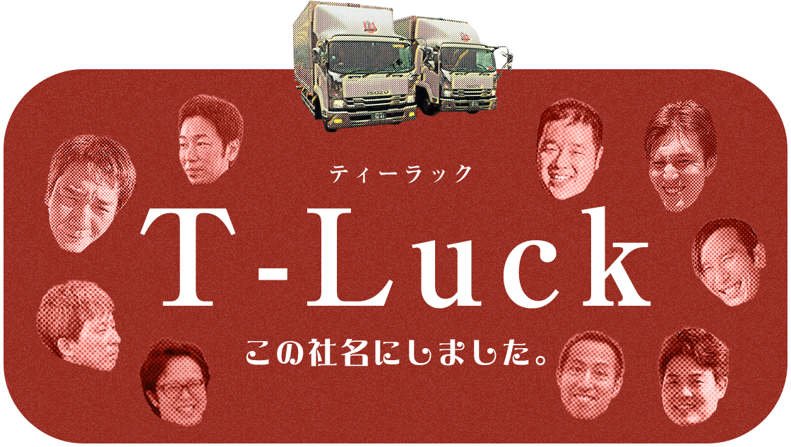 T-Luck　この社名にしました。