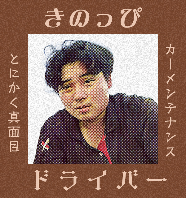とにかく真面目　カーメンテナンス　ドライバー　きのっぴ