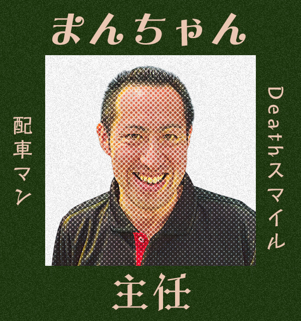 Deathスマイル　配車マン　主任　まんちゃん