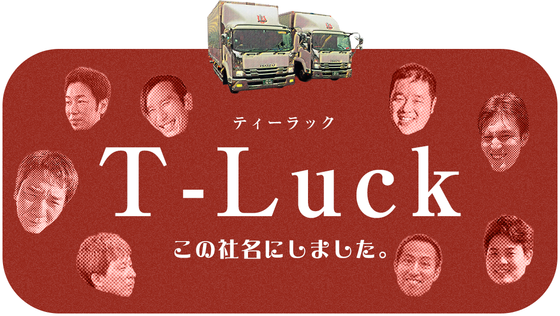 T-Luck　この社名にしました。